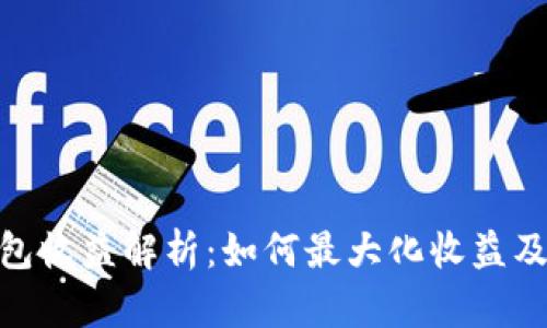 数字货币钱包收益解析：如何最大化收益及其潜在风险