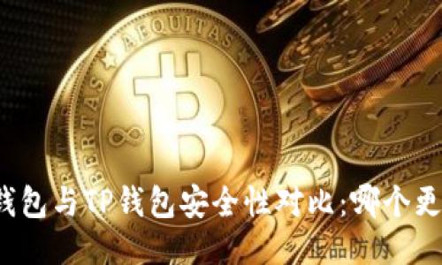 比特派钱包与TP钱包安全性对比：哪个更加可靠？