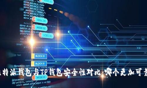 比特派钱包与TP钱包安全性对比：哪个更加可靠？