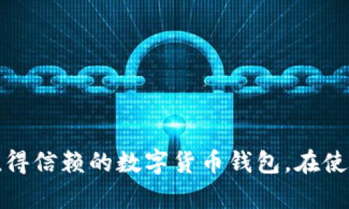   如何在tpWallet中创建币安智能链（Binance Smart Chain） / 
 guanjianci tpWallet, 币安智能链, 创建钱包, 数字货币 /guanjianci 

随着区块链技术和数字货币市场的发展，越来越多的用户开始关注如何使用各种平台来进行数字资产的管理和交易。tpWallet作为一款轻量级的数字货币钱包，为用户提供了方便快捷的操作方式，尤其是在支持币安智能链（Binance Smart Chain）方面。本文将详细介绍如何在tpWallet中创建币安智能链，同时回答用户在使用过程中可能会遇到的几个相关问题。

一、什么是tpWallet？
tpWallet是一款多链数字资产钱包，支持多种区块链网络的资产管理，包括以太坊、币安智能链、波场等。用户可以通过tpWallet方便地存储、管理和交易各种数字资产。同时，tpWallet还为用户提供了DApp（去中心化应用）功能，用户可以直接在钱包内访问各种区块链应用。

二、什么是币安智能链（BSC）？
币安智能链是由币安（Binance）推出的一个公链平台，旨在提供高速、低费用的智能合约功能。BSC与以太坊智能合约兼容，支持EVM（以太坊虚拟机），这使得开发者可以轻松地将以太坊上的应用迁移到BSC上。币安智能链的高吞吐量和低交易费用吸引了越来越多的开发者与用户，使其成为当前DeFi（去中心化金融）领域的重要平台之一。

三、在tpWallet中创建币安智能链的步骤
要在tpWallet中创建币安智能链，步骤如下：

h41. 下载tpWallet/h4
首先，您需要在您的手机应用商店（如App Store或Google Play）中搜索并下载tpWallet。安装完成后，打开应用，您将看到一个简洁的用户界面。

h42. 创建新钱包/h4
在tpWallet主界面，点击“创建钱包”选项。系统会提示您生成一个安全密码，请务必牢记这个密码，因为它将用于保护您的钱包安全。

h43. 备份助记词/h4
生成完密码后，tpWallet会为您提供一组助记词。这组助记词用于恢复您的钱包，非常重要，且必须妥善保管。如果您丢失了助记词，将无法找回钱包中的资产。

h44. 添加币安智能链/h4
创建钱包后，您将看到主界面中显示的不同区块链网络。点击“添加网络”或者“币安智能链”，选择币安智能链进行添加。系统会自动连接到BSC网络。

h45. 完成设置/h4
一旦成功添加币安智能链，您就可以开始在tpWallet中管理币安智能链上的资产，如BNB、BSC上的DeFi代币等。您可以通过“接收”、“发送”和“交易”功能与其他用户进行资产交互。

四、常见问题
在使用tpWallet创建币安智能链时，用户可能会遇到一些问题。以下是五个常见的相关问题，及其详细解答。

问题1：如何保护我的tpWallet安全？
保护数字资产钱包的安全至关重要，以下是一些实用技巧：
h41. 使用强密码/h4
在创建tpWallet时，请选择一个复杂且唯一的密码。避免使用简单的字母和数字组合，推荐使用包含大写字母、小写字母、数字及特殊字符的密码。

h42. 备份助记词/h4
如前所述，助记词是恢复钱包的关键。务必在安全的地方存储助记词，例如纸质记录，并避免将其存储在数字设备上，以防被黑客窃取。

h43. 启用双重验证/h4
如果tpWallet支持双重验证（2FA），请开启此功能。即使密码被泄露，黑客也需要第二步的验证才能访问您的钱包。

h44. 定期更新应用/h4
确保tpWallet应用保持更新，开发者会定期修复漏洞和加强安全性。及时更新有助于保护您钱包的安全。

问题2：怎样在tpWallet中进行资产转账？
转账是tpWallet的一项基本功能，可以通过以下步骤实现：
h41. 选择资产/h4
在tpWallet主界面，选择您想要转账的币种，例如BNB。点击进入该资产页面。

h42. 点击“发送”按钮/h4
在资产详情页中，您会看到“发送”选项，点击它以进入转账页面。

h43. 输入对方地址和金额/h4
在转账页面，输入您要转账给对方的地址及金额。请确保对方地址的准确性，错误的地址可能导致资金不可恢复。

h44. 确认交易/h4
仔细检查输入的信息后，点击“确认”进行交易。tx费用一般会自动计算，您可以在确认时查看。

问题3：如果忘记tpWallet密码，该如何恢复？
如果您忘记了tpWallet的密码，通常需要使用助记词进行恢复，步骤如下：
h41. 在主界面选择“恢复钱包”/h4
打开tpWallet应用后，选择“恢复钱包”功能。

h42. 输入助记词/h4
系统会提示您输入助记词。请确保准确无误，助记词的顺序也不能更改。

h43. 设置新密码/h4
完成助记词输入后，您可以设置一个新密码，以便于下次登录。请确保这个新密码也符合安全要求。

问题4：tpWallet支持哪些币种？
tpWallet支持的币种范围非常广泛，具体包括：
h41. 主要数字货币/h4
如比特币（BTC）、以太坊（ETH）、币安币（BNB）等各大主流币种。

h42. 各类DeFi代币/h4
随着DeFi的发展，许多项目发行了各自的代币。tpWallet支持多种DeFi代币，用户可以利用其进行投资和交易。

h43. 非同质化代币（NFT）/h4
tpWallet还支持NFT的购买与转售，适合收藏者和艺术创作者使用。

问题5：在tpWallet中如何访问DApp？
tpWallet为用户提供了方便的DApp浏览功能，步骤如下：
h41. 进入DApp功能区/h4
打开tpWallet后，点击界面中的“DApp”选项，您将看到列出的一系列热门DApp。

h42. 选择并访问DApp/h4
在DApp列表中浏览，选择您想要访问的应用。点击进入后，您可能需要授权tpWallet访问您的资产。

h43. 使用DApp/h4
在DApp内，您可以根据应用的功能进行操作，例如交易、借贷、流动性挖矿等。

总结
通过上述步骤，您可以在tpWallet中顺利创建币安智能链，并开始管理您的数字资产。tpWallet不仅界面友好，功能全面，而且在安全性方面也有多重保护措施，是一个值得信赖的数字货币钱包。在使用过程中，请保持警惕并遵循安全指南，以确保您的资产得到妥善保护。
