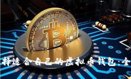 如何选择适合自己的虚拟币钱包：全面指南