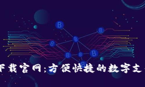 u钱包app下载官网:方便快捷的数字支付解决方案