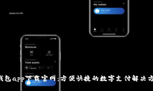 u钱包app下载官网:方便快捷的数字支付解决方案