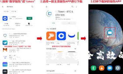 tpWallet App官方下载:获取安全高效的数字钱包应用