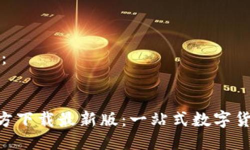 模板格式为：

 
安币APP官方下载最新版：一站式数字货币交易平台
