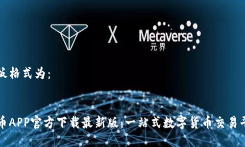 模板格式为：

 
安币APP官方下载最新版：一站式数字货币交易平台