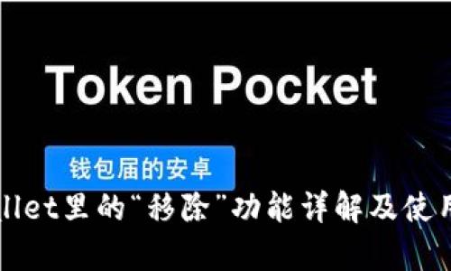 tpWallet里的“移除”功能详解及使用指南
