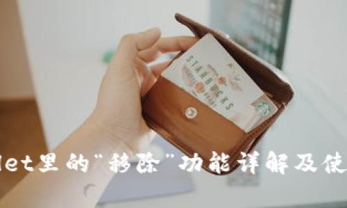 tpWallet里的“移除”功能详解及使用指南