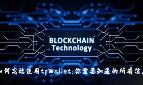 如何高效使用tpWallet:你需要知道的所有信息