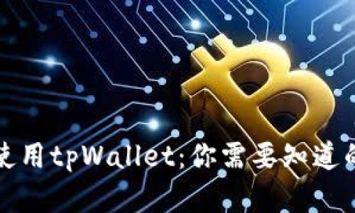 如何高效使用tpWallet:你需要知道的所有信息