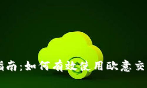 详细指南：如何有效使用欧意交易平台