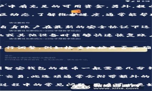   如何将tpWallet中的币提取到智安钱包？ / 

 guanjianci tpWallet, 智安, 提币, 加密货币 /guanjianci 

随着区块链技术的不断发展，加密货币的使用变得越来越普遍。对于许多用户来说，寻找安全、便捷、低费用的数字资产管理方式至关重要。在这个背景下，tpWallet和智安钱包都以其独特的优势吸引了不少用户。本文将详细介绍如何将tpWallet中的币提取到智安钱包，以及相关的注意事项和常见问题解答。

tpWallet与智安钱包的特点
tpWallet是一款多链支持的钱包，用户可以在其上管理多种加密货币。它提供了简单易用的界面，用户可以方便地进行存币、提币和交易。而智安钱包则是一款注重安全性和隐私保护的钱包，采用了多重加密技术，确保用户数字资产的安全性。

由于这两款钱包各有特点，因此很多用户选择将他们的数字资产在这两个钱包之间转移，以实现更好的资产管理策略。接下来我们将具体讲解如何将tpWallet中的币提取到智安钱包。

准备工作：确保你的账户安全
在进行提币操作前，用户需要确保自己的tpWallet和智安钱包的账户安全。首先，应开启双重认证功能，以增加账户的安全性。此外，用户还应检查自己的网络连接，确保在一个稳定的环境下进行操作。

第一步：获取智安钱包的提币地址
在tpWallet中提币到智安钱包的第一步是获取智安钱包的提币地址。用户可以在智安钱包的首页或者设置界面中找到‘接收’或‘收款’选项，点击后便能看到一个字符串，通常以数字和字母的组合形式呈现。这就是你的提币地址。用户要确保复制的是完整的地址，任何细微的错误都可能导致无法找回的资产损失。

第二步：进入tpWallet进行提币操作
一旦获得了智安钱包的提币地址，用户需打开tpWallet，进入‘钱包’或‘资产’页面，找到想要提取的币种。通常，用户在主界面上就可看到可用余额。点击提币选项，输入提币数量，并将之前获得的智安钱包地址粘贴到相应的地址输入框中。此时，需再次检查地址和数量，确保所有信息无误。

第三步：确认提币信息
在确认提币信息时，tpWallet会提示用户检视所有交易细节，包括提币金额和目的地址。再次核对后，用户可以点击确认。如果tpWallet设置了交易密码或者其他安全措施，用户需要根据提示输入相应的信息完成操作。

第四步：等待区块链确认
提币申请提交后，用户将进入等待交易确认状态。由于区块链的性质，通常情况下，交易需要一些时间才能被网络确认。部分用户可能会选择在此期间查看交易状态，通常可以在tpWallet的转账记录中找到相关信息。用户还可以通过区块浏览器输入交易哈希来实时查看状态。

第五步：查看智安钱包的到账情况
完成提币后，几分钟到几小时内，用户应能在智安钱包中看到提币的到账情况。一般来说，提现的时间会依赖于网络的拥堵情况及所提币种的处理时间。如果长时间未到账，用户可再次检查交易记录和账号信息，以确认是否存在问题。

相关问题解答

1. 提币时需要支付手续费吗？
是的，提币时通常需要支付一定的手续费。这是因为每笔交易都需要区块链网络中的矿工或者验证者进行确认。不同的币种和不同钱包的手续费标准可能存在差异，用户在进行提币时，建议提前查询相应的手续费标准，合理安排提币的时间和数量。

一般来说，提币手续费会依据网络的拥堵情况进行波动。如果网络较为繁忙，矿工费用可能会提高，此时，用户可能需要支付更高的手续费。此外，某些钱包还可能会对每笔提币设置最低费用，用户需要确保提币金额能够覆盖这些费用。

2. 提币失败的原因有哪些？
提币失败的原因可以有多种，常见的包括：账户余额不足、提币地址错误、网络故障或者钱包维护等。用户在提币前，应仔细检查余额，确认账户中有充足的可用资金。另外，提币地址的错误也会导致交易失败，因此在粘贴地址时务必要谨慎。

如果网络出现故障，用户可以稍后再试。有时，钱包程序的维护也可能导致无法及时完成提币操作。在这种情况下，保持关注钱包的公告和社区动态，了解维护进度，通常能帮助用户更好地调整自己的操作计划。

3. 如何保护我的tpWallet和智安钱包账户安全？
保护数字资产安全的关键在于良好的安全习惯。首先，设置强密码并启用双重认证是必要的保护措施。其次，定期更新钱包应用程序，以确保自身账户在最新的安全协议下运作。此外，用户应避免在公共场合下连接不安全的Wi-Fi网络进行交易，以防止黑客窃取信息。

另外，定期备份钱包信息也是一种良好的习惯。大多数钱包应用都有导出密钥或者助记词的功能，用户应妥善保管这些信息，确保在丢失手机或其他设备时能够快速恢复账户。

4. 提币操作失败时该怎么办？
如果提币操作失败，用户首先要检查邮箱和钱包通知，通常相关信息会通过通知或邮件告知用户原因。一般情况下，用户可以根据错误提示进行调整，例如检查地址是否正确、账户余额是否充足等。如果操作上没有问题，用户可以选择联系钱包的客户服务，详细询问相关问题并请求帮助。

在操作失败后，用户务必不要慌乱，仔细分析原因，通常都会找到解决的办法。除非出现不可恢复的异常情况，否则个人资产不会丢失。

5. 提币需要多长时间到账？
提币到账的时间因多种因素而异。通常情况下，交易需要经过多个节点的确认，涉及到区块链网络的效率。因此，在正常情况下，从tpWallet到智安钱包的提币一般需要几分钟到几小时不等。对于一些高峰时段或者网络拥堵时，可能会延迟至数小时。

为了获得更快的提现速度，用户可以关注网络的实时状态及矿工费用，适时调整提币时间。此外，某些钱包或交易平台也允许用户选择“加速”交易，此选项通常会附带额外的费用，但是能显著提高提币到账速度。

总之，将tpWallet中的币提取到智安钱包的流程相对简单，但用户在操作过程中应保持小心谨慎，确保自身账户的安全。同时，通过了解提币过程中的常见问题，用户可以更好地管理自己的数字资产，保障资产安全。