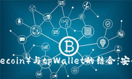 全面解析狗狗币(Dogecoin)与tpWallet的结合:安全性、优势与未来展望