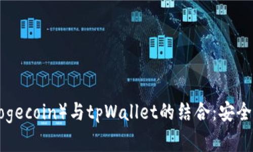 全面解析狗狗币(Dogecoin)与tpWallet的结合:安全性、优势与未来展望