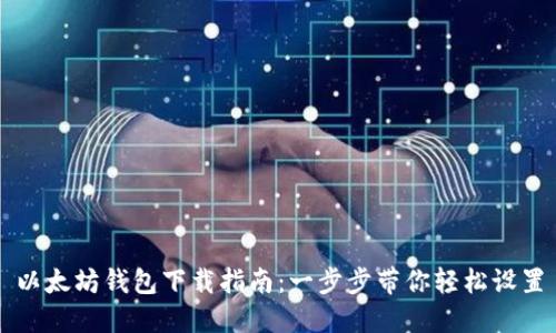 以太坊钱包下载指南:一步步带你轻松设置
