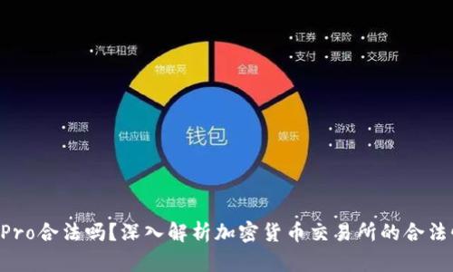 Coinbase Pro合法吗?深入解析加密货币交易所的合法性与安全性