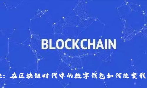 tpWallet: 在区块链时代中的数字钱包如何改变我们的生活