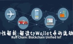 tpWallet币流动性解析：解读tpWallet币的流动性及其