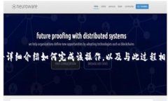 删除tpWallet送的币是一个涉及多个步骤的过程，这