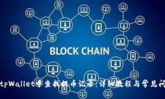 如何在tpWallet中查找提币记录：详细教程与常见问
