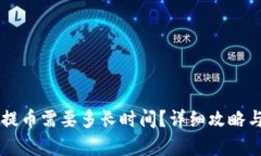 tpWallet提币需要多长时间？详细攻略与步骤解析