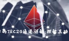 tpWallet中的TRC20通道详解：理解其功能与实用性