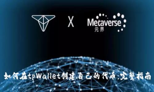 如何在tpWallet创建自己的代币:完整指南