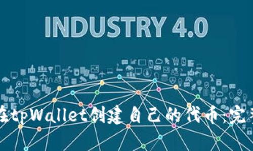 如何在tpWallet创建自己的代币:完整指南