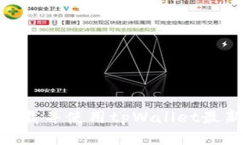 如何快速下载并使用tpWallet最新版本 app