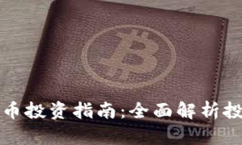 区块链数字货币投资指南:全面解析投资机会与风险