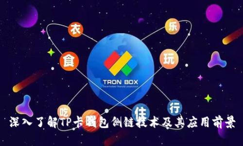 深入了解TP卡钱包侧链技术及其应用前景