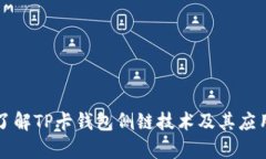 深入了解TP卡钱包侧链技术及其应用前景