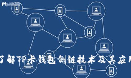 深入了解TP卡钱包侧链技术及其应用前景