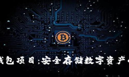 区块链冷钱包项目:安全存储数字资产的最佳选择