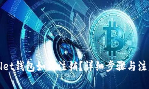 tpWallet钱包如何注销?详细步骤与注意事项