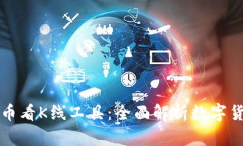 tpWallet的币看K线工具:全面解析数字货币市场走势