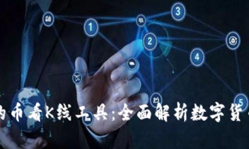 tpWallet的币看K线工具:全面解析数字货币市场走势