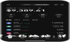 如何使用tpWallet设置合约地址：详细步骤及常见问