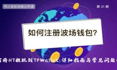 如何将HT提现到TPWallet：详细指南与常见问题解答