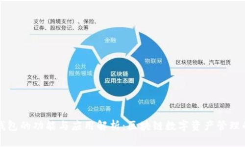 区块链钱包的功能与应用解析:区块链数字资产管理的新时代