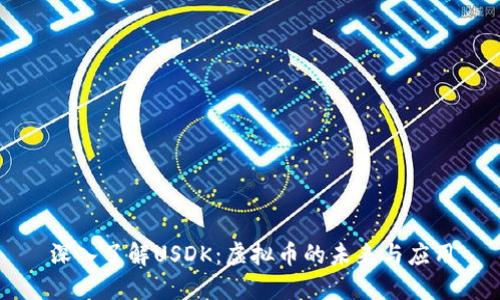 深入了解USDK:虚拟币的未来与应用
