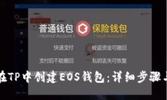 如何在TP中创建EOS钱包：详细步骤与技巧