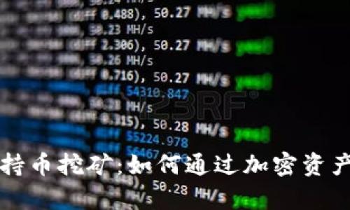 探索tpWallet持币挖矿:如何通过加密资产获得被动收入