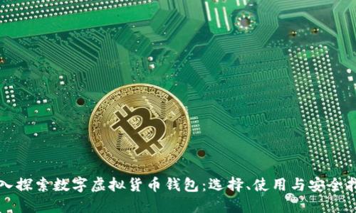 深入探索数字虚拟货币钱包:选择、使用与安全指南