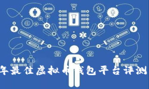 2023年最佳虚拟币钱包平台评测与推荐