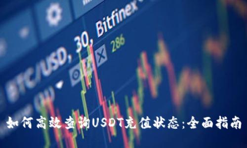 如何高效查询USDT充值状态:全面指南