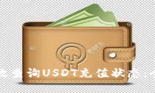 如何高效查询USDT充值状态:全面指南