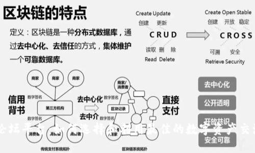 币圈论坛平台:如何选择和利用最佳的数字资产交流社区