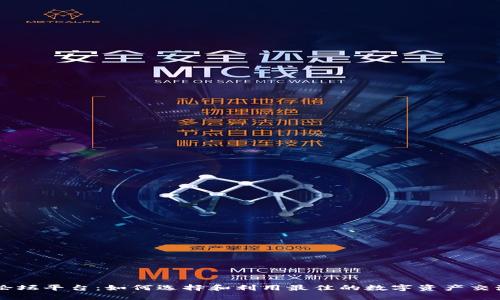 币圈论坛平台:如何选择和利用最佳的数字资产交流社区