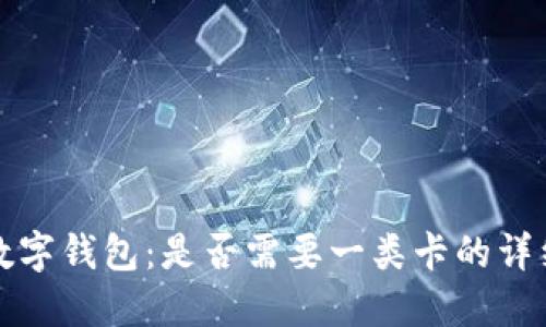 开通数字钱包：是否需要一类卡的详细解读